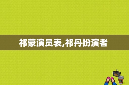 祁蒙演员表,祁丹扮演者 