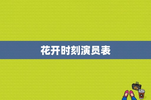 花开时刻演员表