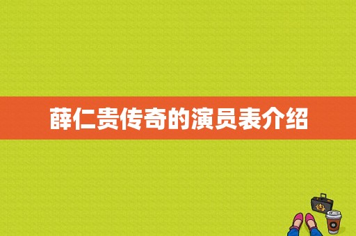 薛仁贵传奇的演员表介绍