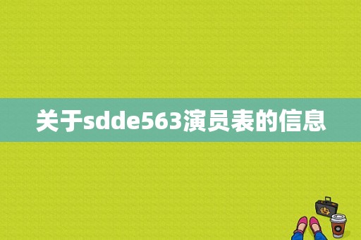 关于sdde563演员表的信息