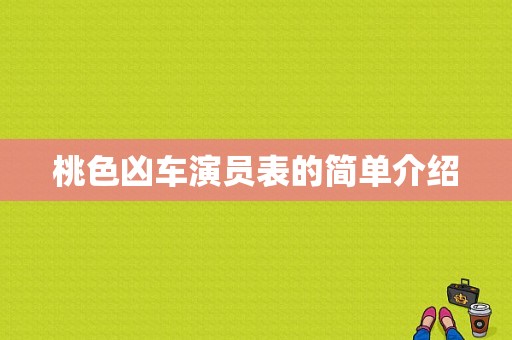 桃色凶车演员表的简单介绍