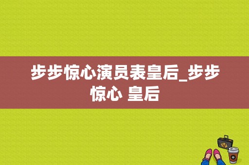步步惊心演员表皇后_步步惊心 皇后