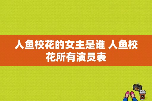 人鱼校花的女主是谁 人鱼校花所有演员表