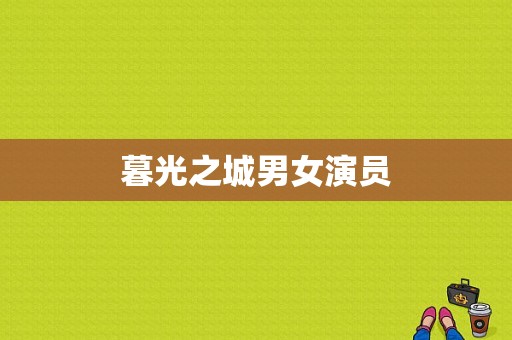 暮光之城男女演员