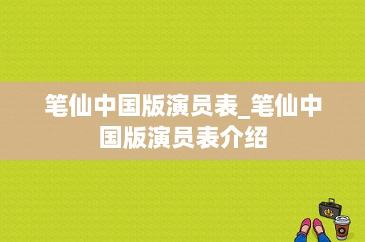 笔仙中国版演员表_笔仙中国版演员表介绍-图1