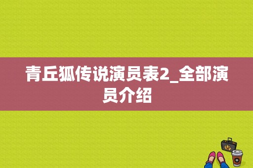 青丘狐传说演员表2_全部演员介绍