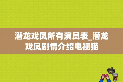潜龙戏凤所有演员表_潜龙戏凤剧情介绍电视猫