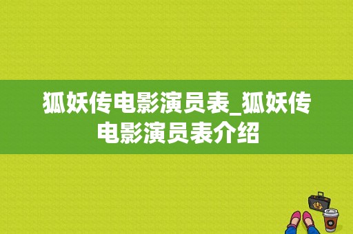狐妖传电影演员表_狐妖传电影演员表介绍-图1