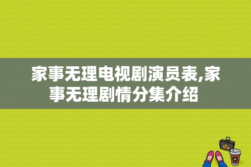 家事无理电视剧演员表,家事无理剧情分集介绍 