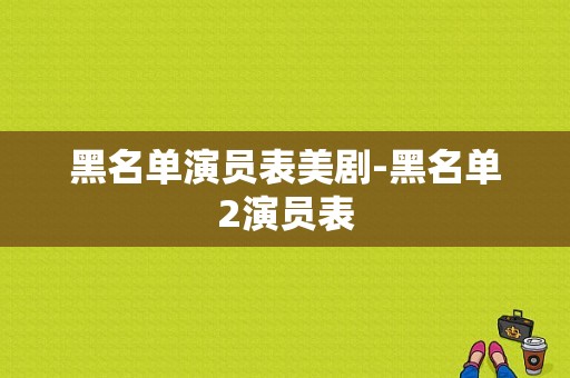 黑名单演员表美剧-黑名单2演员表