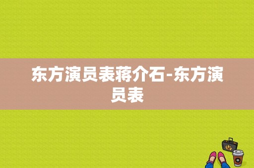 东方演员表蒋介石-东方演员表