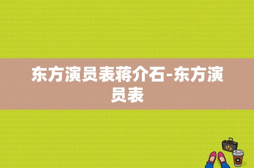 东方演员表蒋介石-东方演员表