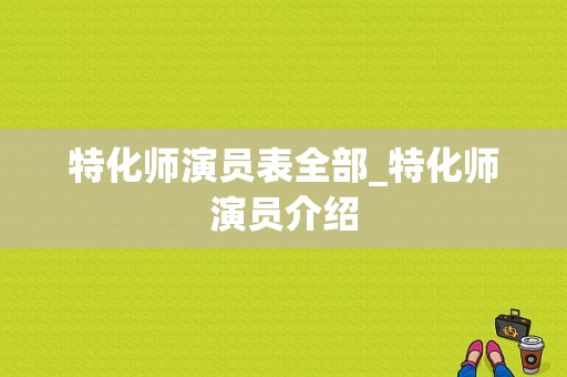 特化师演员表全部_特化师演员介绍-图1