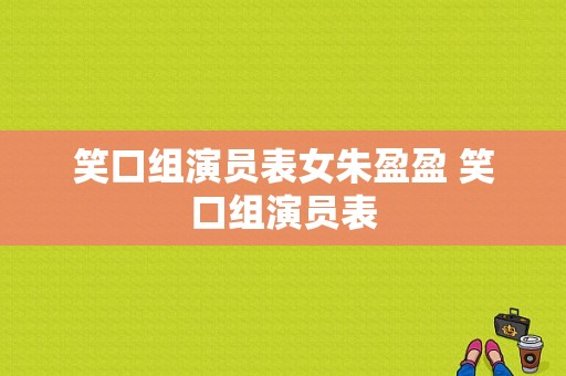 笑口组演员表女朱盈盈 笑口组演员表