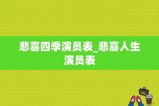 悲喜四季演员表_悲喜人生演员表