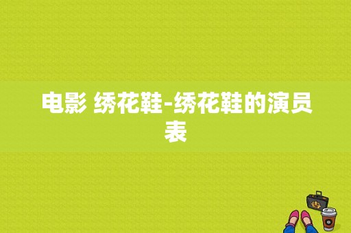 电影 绣花鞋-绣花鞋的演员表