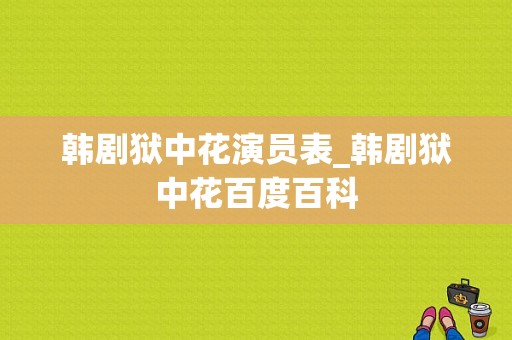 韩剧狱中花演员表_韩剧狱中花百度百科-图1