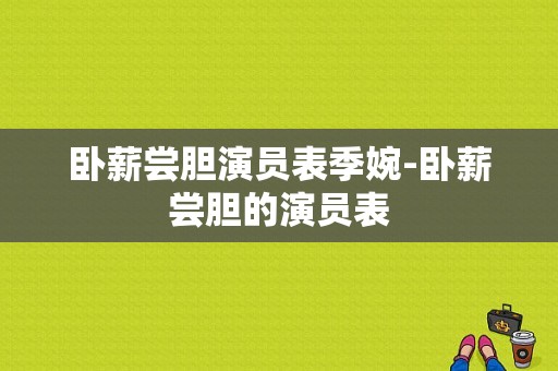 卧薪尝胆演员表季婉-卧薪尝胆的演员表