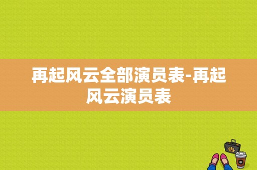 再起风云全部演员表-再起风云演员表