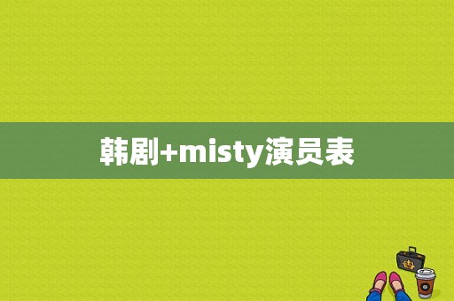韩剧+misty演员表