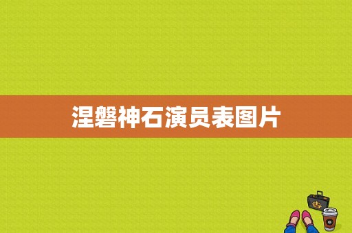 涅磐神石演员表图片