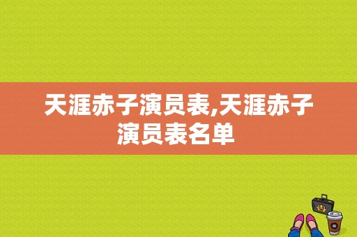 天涯赤子演员表,天涯赤子演员表名单 -图1