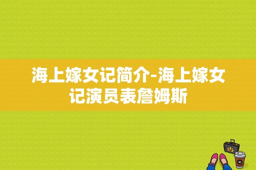 海上嫁女记简介-海上嫁女记演员表詹姆斯