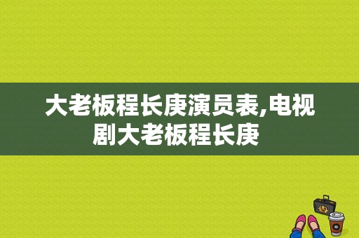 大老板程长庚演员表,电视剧大老板程长庚 