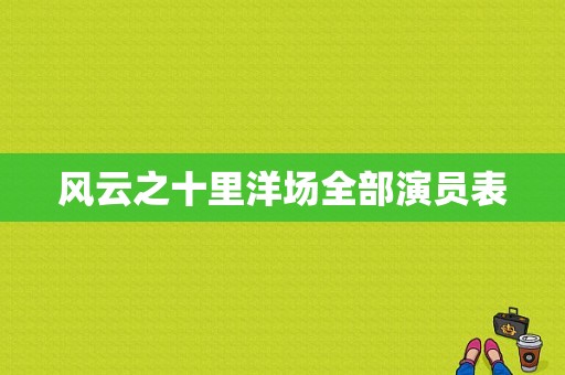风云之十里洋场全部演员表