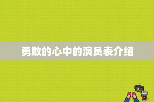 勇敢的心中的演员表介绍