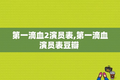 第一滴血2演员表,第一滴血演员表豆瓣 