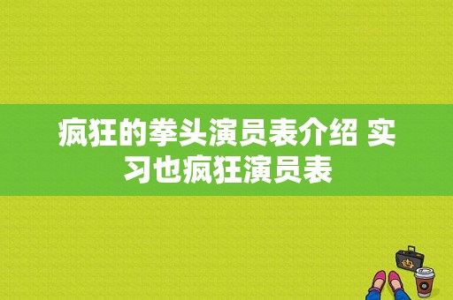 疯狂的拳头演员表介绍 实习也疯狂演员表