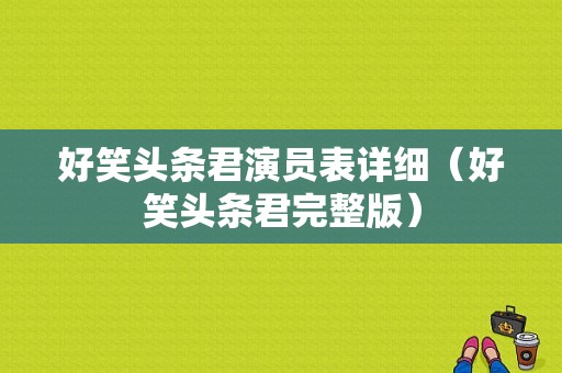 好笑头条君演员表详细（好笑头条君完整版）