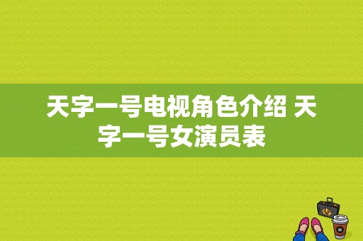 天字一号电视角色介绍 天字一号女演员表