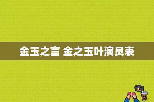 金玉之言 金之玉叶演员表