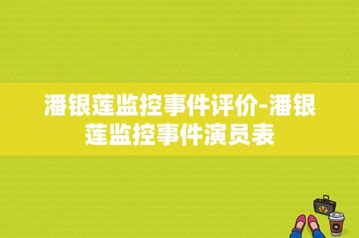 潘银莲监控事件评价-潘银莲监控事件演员表