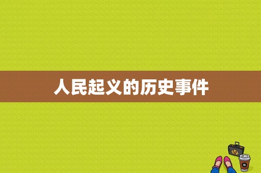 人民起义的历史事件