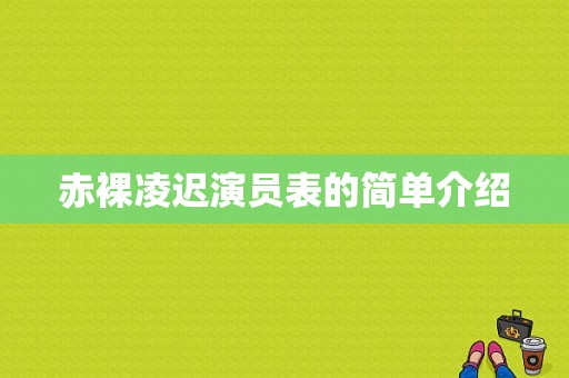 赤裸凌迟演员表的简单介绍