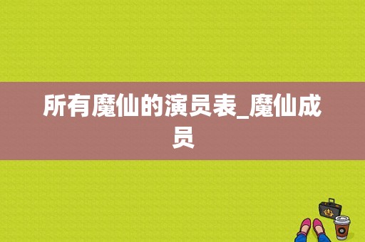 所有魔仙的演员表_魔仙成员