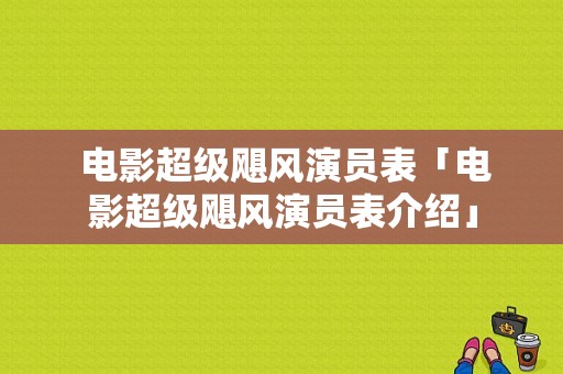  电影超级飓风演员表「电影超级飓风演员表介绍」