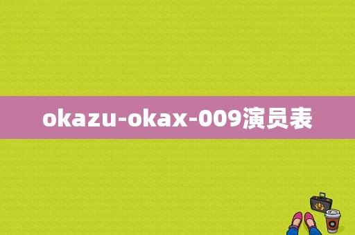 okazu-okax-009演员表