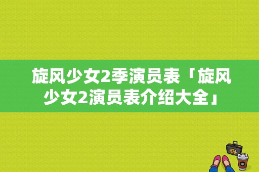  旋风少女2季演员表「旋风少女2演员表介绍大全」