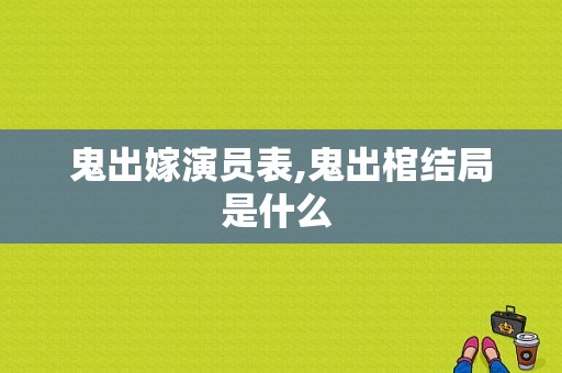 鬼出嫁演员表,鬼出棺结局是什么 