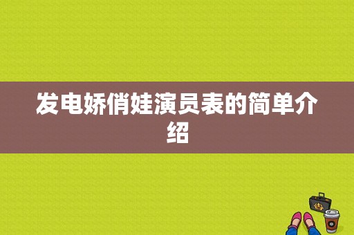 发电娇俏娃演员表的简单介绍