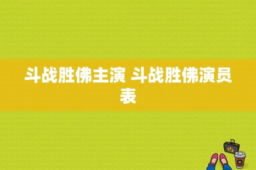 斗战胜佛主演 斗战胜佛演员表