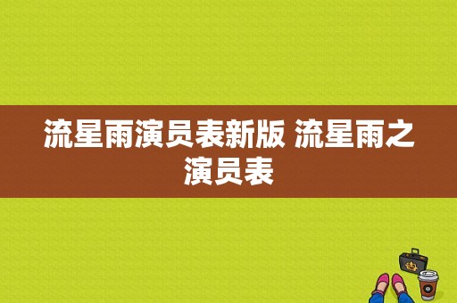 流星雨演员表新版 流星雨之演员表-图1