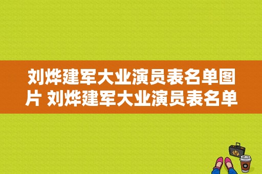 刘烨建军大业演员表名单图片 刘烨建军大业演员表名单
