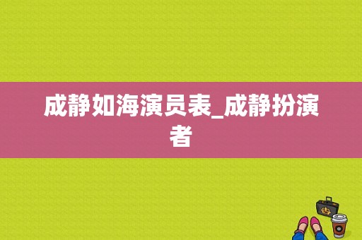 成静如海演员表_成静扮演者