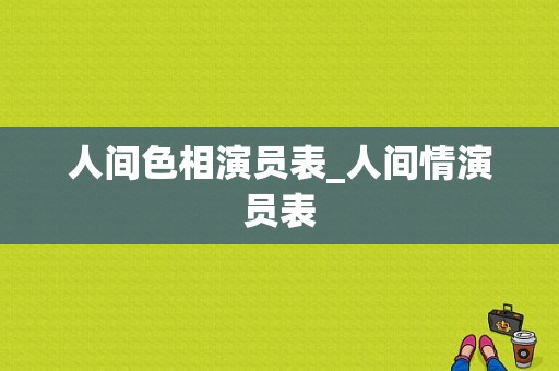 人间色相演员表_人间情演员表