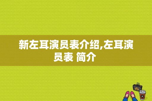 新左耳演员表介绍,左耳演员表 简介 